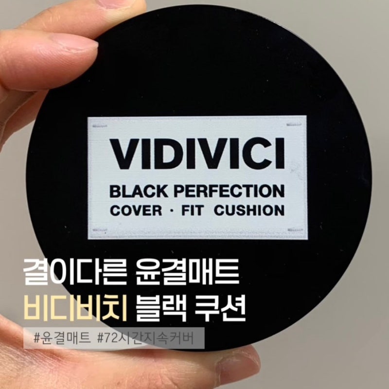 올영쿠션 윤결매트ㅣ비디비치 블랙 퍼펙션 커버 핏 쿠션