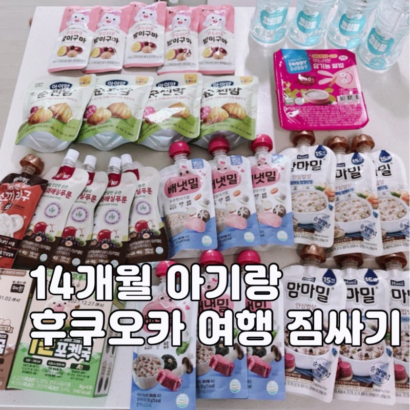 14개월 아기랑 후쿠오카 여행 짐싸기 시작 캐리어 하나로 아기 짐싸기 총정리