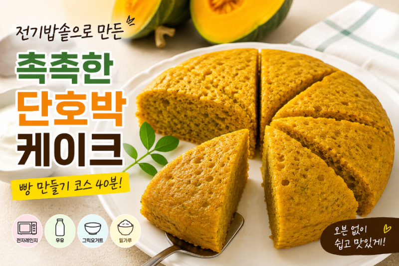 전기밥솥으로 간단하게 만든 촉촉한 단호박케이크