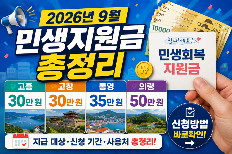 2026년 9월 민생지원금 총정리｜고흥 30만 원·고창 30만 원·통영 35만 원·의령 50만 원 신청방....