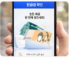 국세 환급금 언제 입금되나요?｜조회했는데 안 들어올 때 확인사항