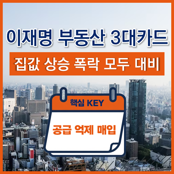 [인사이트]이재명 대통령이 8월 30일 SNS를 통해 밝힌 부동산 '3중 전략'