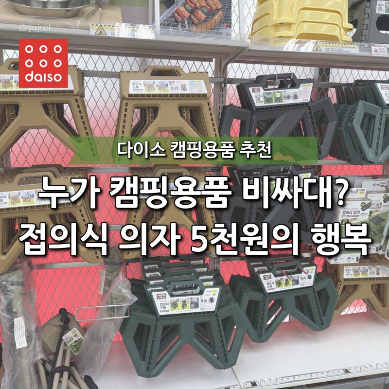 "굳이 비싼 캠핑의자 살 필요 있나?" 다이소 접이식 스툴의자 종류