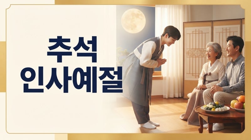 2026 추석 인사예절, 누구에게 어떻게 해야 할까?
