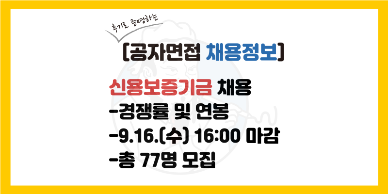 신용보증기금 채용 공고, 신용보증기금 합격률(서류, 필기, 면접), 연봉, 전형일정(2026년 하반....