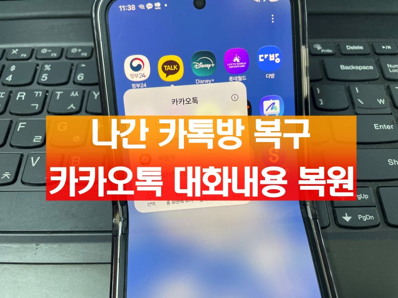 실수로 나간 카톡방 복구 카카오톡 대화내용 복원했던 방법