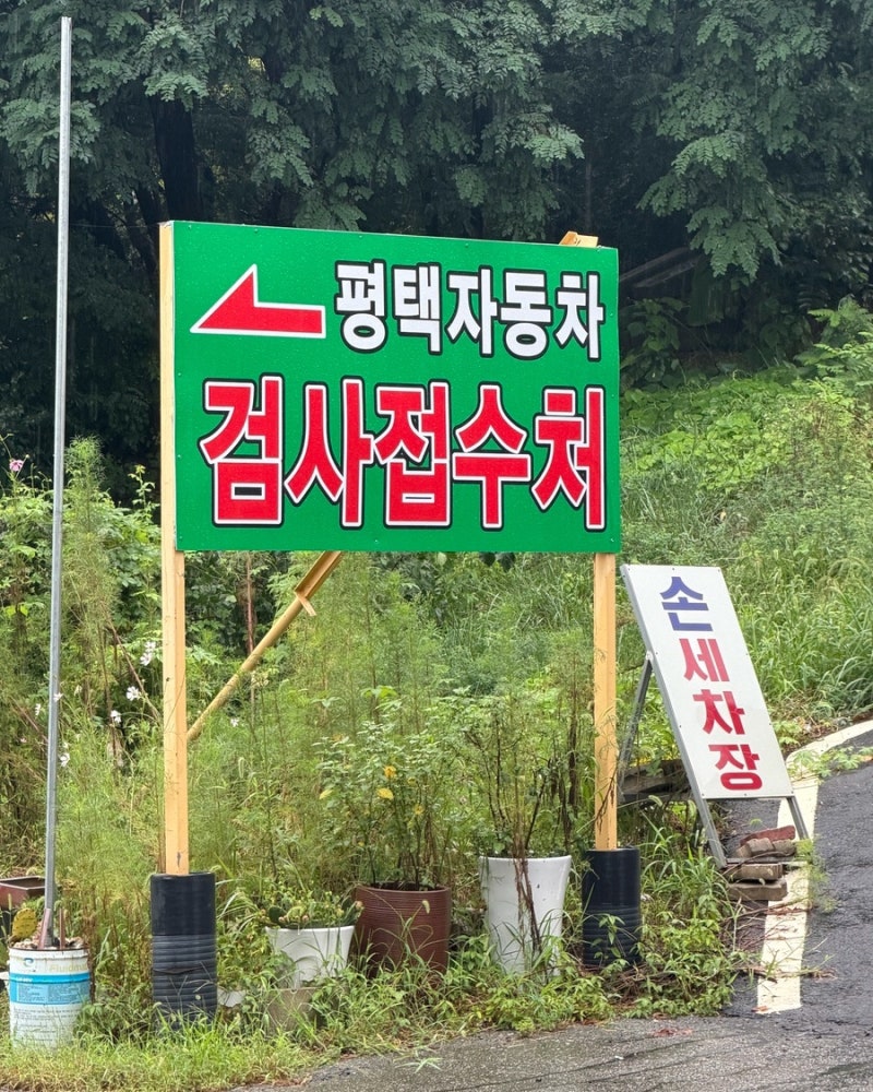 평택 자동차검사소 추천 • 테슬라 차량 정기검사 다녀온 후기