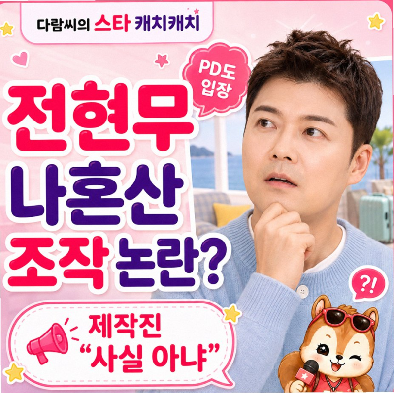 전현무 나혼자산다 카자흐스탄 즉흥 여행 조작 논란과 제작진 해명 총정리