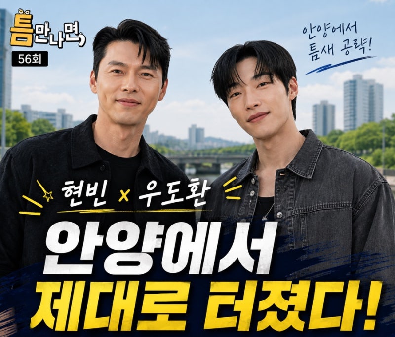 틈만나면 현빈·우도환 안양 출격, 마늘보쌈 맛집부터 메이드 인 코리아2까지