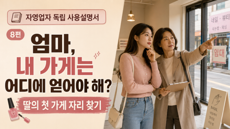 자영업자 독립 사용설명서 8편 엄마, 내 가게는 어디에 얻어야 해?