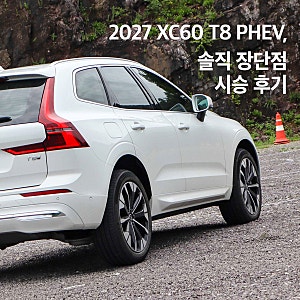 61km는 전기로만 달릴께요~ 볼보 XC60 T8 PHEV 솔직 장단점 시승 후기