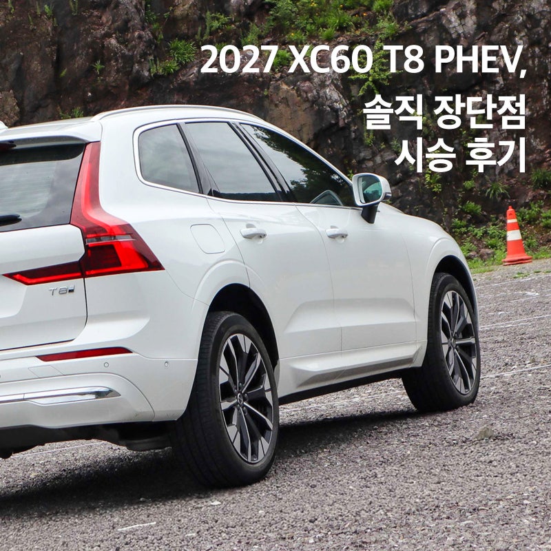 61km는 전기로만 달릴께요~ 볼보 XC60 T8 PHEV 솔직 장단점 시승 후기