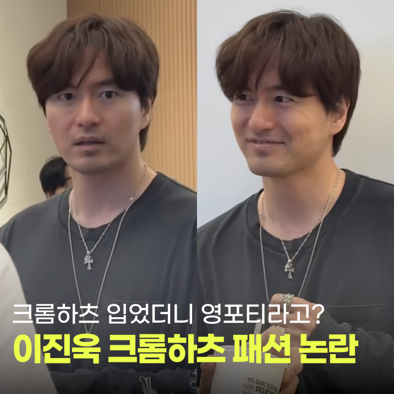 이진욱 크롬하츠 풀착, 영포티 논란에 제 생각은 이렇습니다.