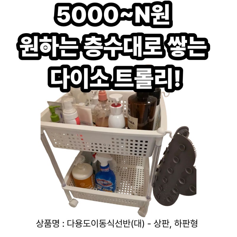[다이소] 다용도이동식선반(대)상판, 하판형 - 트롤리