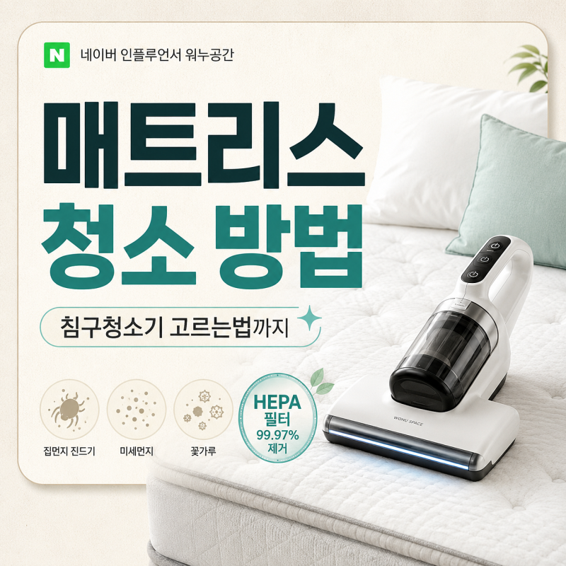 매트리스 청소 방법부터 침구청소기 고르는법까지, HEPA 필터 먼저 보는 이유