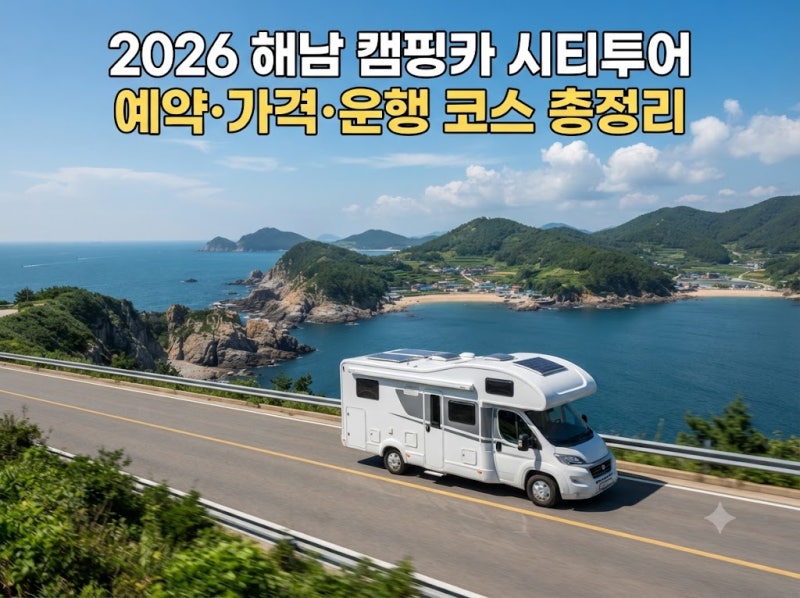 2026 해남 캠핑카 시티투어 예약 방법·가격·운행 코스 총정리