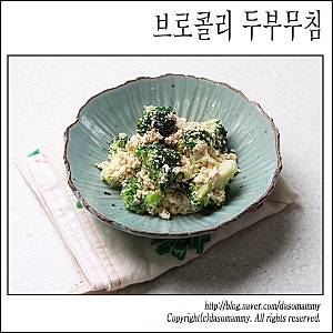 브로콜리두부무침 레시피