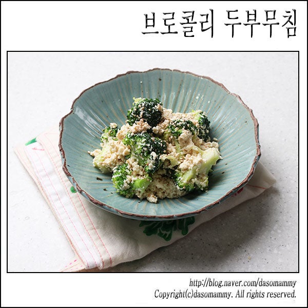 브로콜리두부무침 레시피