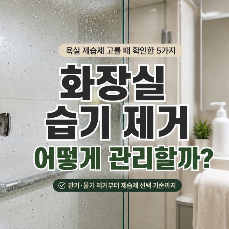 화장실 습기 제거 방법, 욕실 제습제 고를 때 확인한 5가지