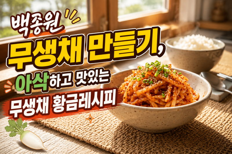 백종원 무생채 만들기, 아삭하고 맛있는 무생채 황금레시피