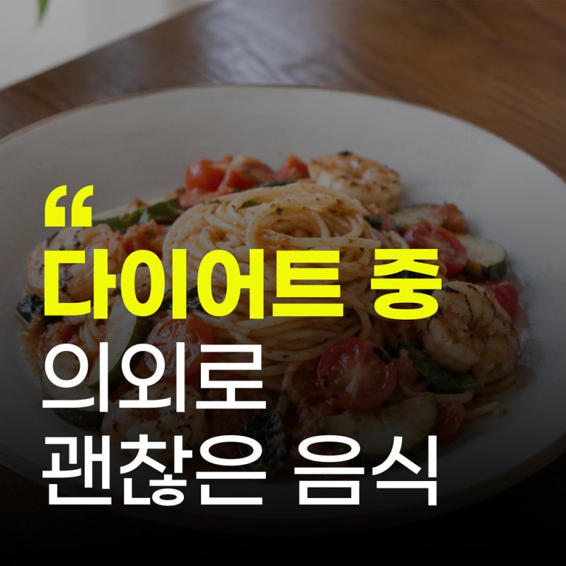 살찔까 피했는데 의외였다…다이어트할 때 먹어도 되는 음식 7가지