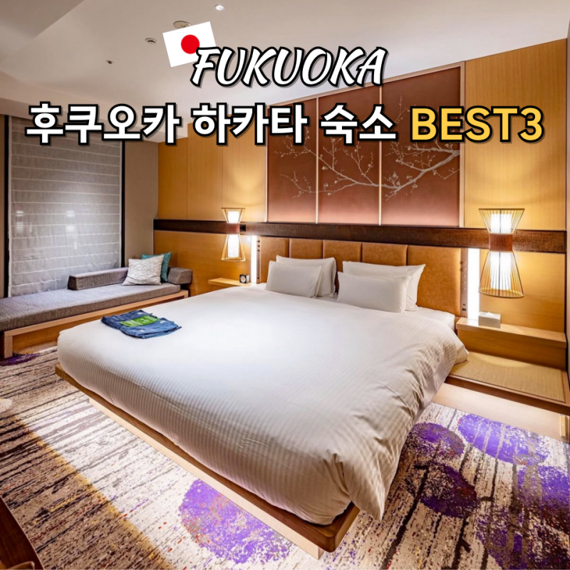 후쿠오카 하카타 숙소 추천 BEST3 직접 묵어본 하카타역 근처 호텔 위치 가성비 대욕장 비교