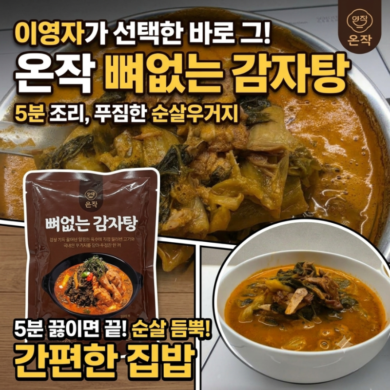 온작 이영자감자탕 뼈없는 감자탕 간편하게 즐기는 집밥레시피