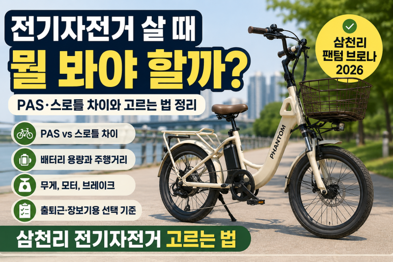 전기자전거 살 때 뭘 봐야 할까? PAS·스로틀 차이와 삼천리 전기자전거 고르는 법