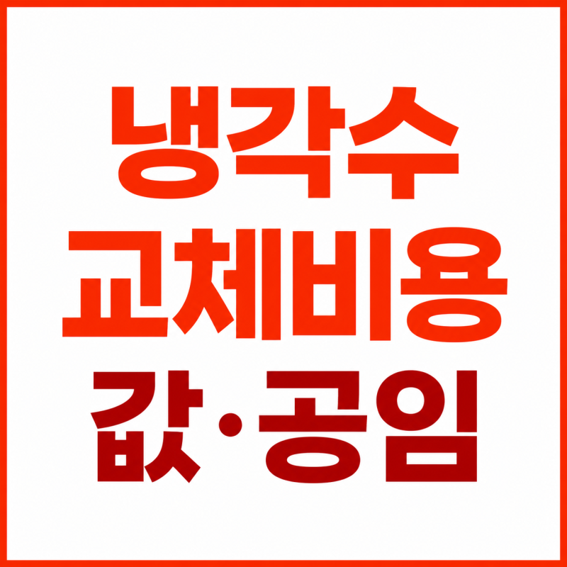 냉각수 교체비용, 부동액 값과 공임까지 나눠 보는 법