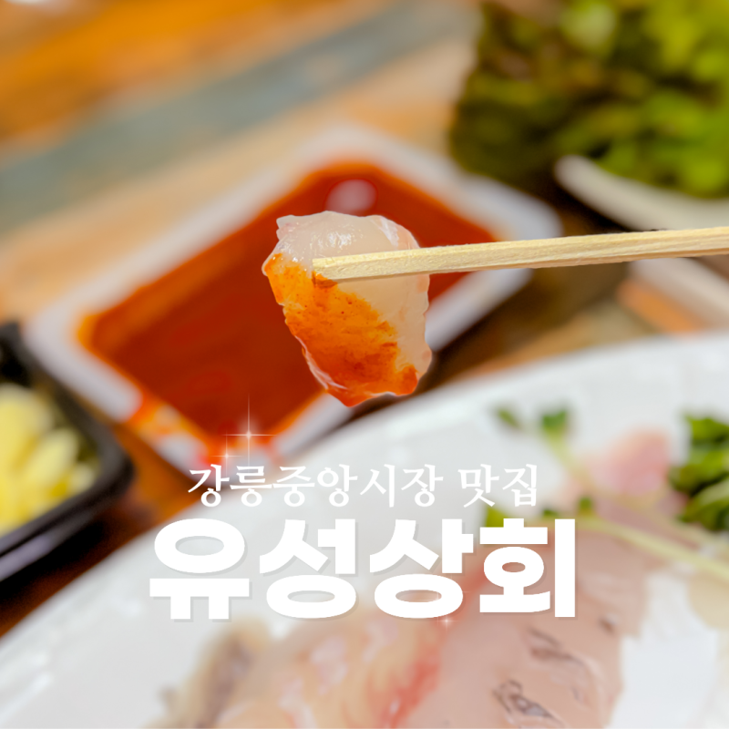 강릉중앙시장횟집 추천! 호텔 셰프 출신 회포장 맛집 유성상회