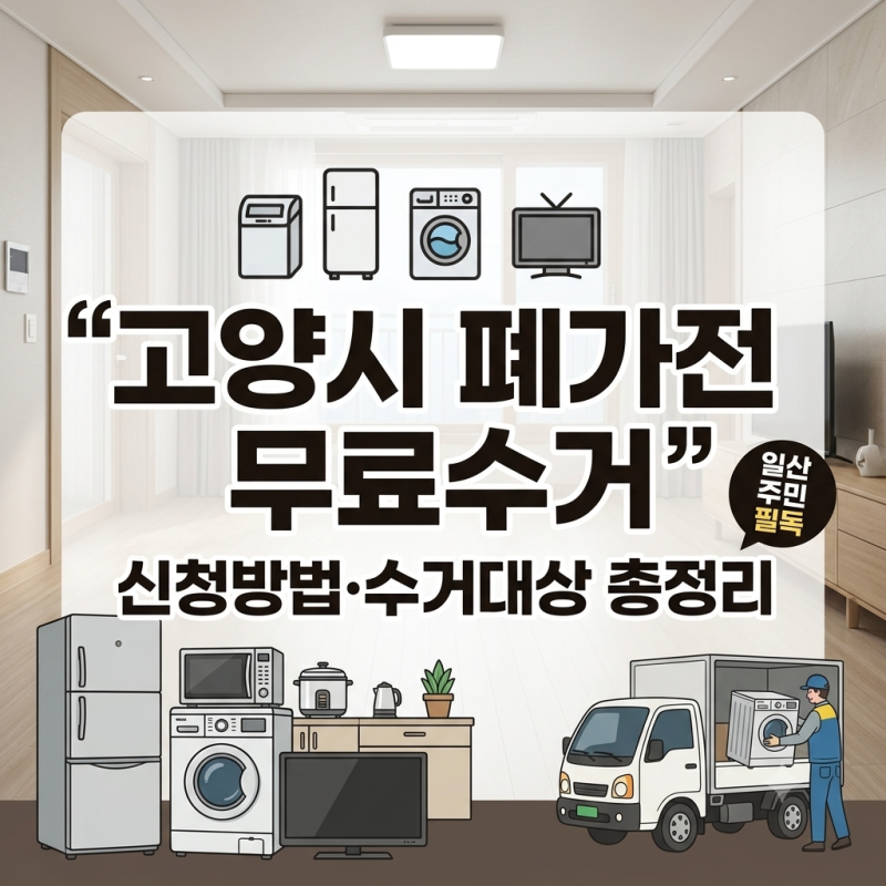폐가전 무료수거 신청 방법｜고양시 일산 폐가전 버리는 법·수거 대상 총정리
