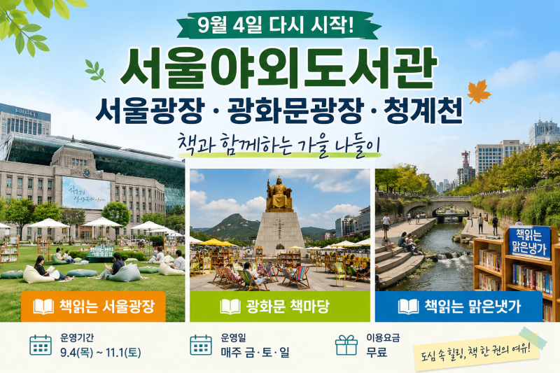 2026 서울야외도서관 9월 재개장 | 서울광장·광화문광장·청계천 운영시간