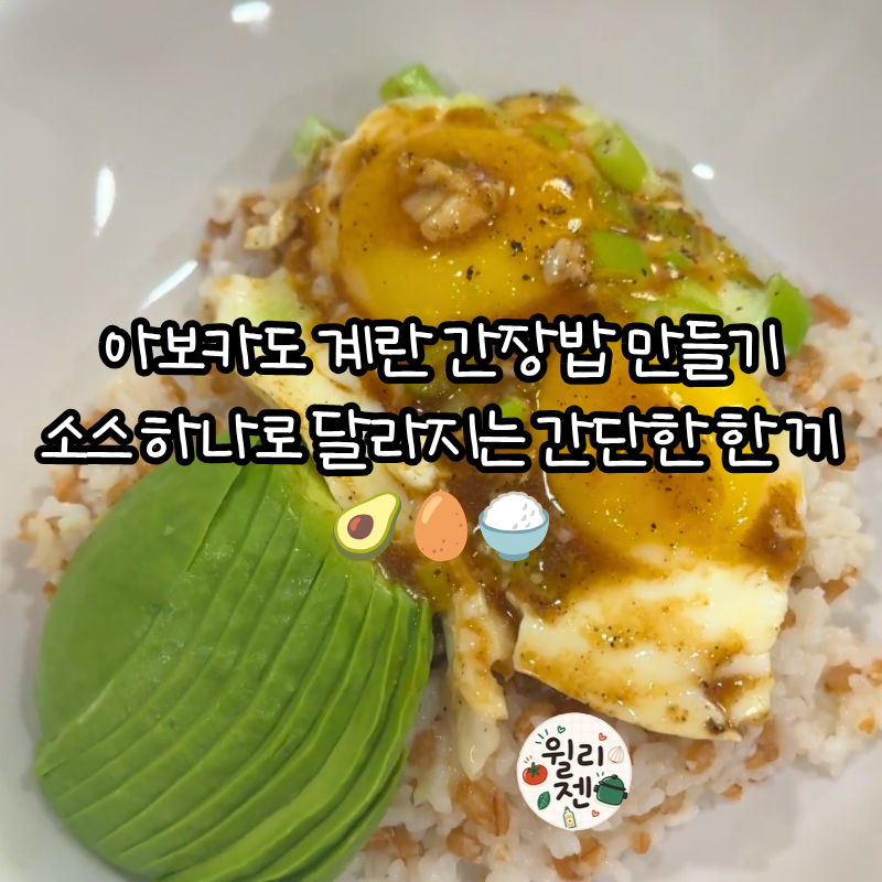 아보카도 계란 간장밥 만들기, 소스 하나로 달라지는 간단한 한 끼