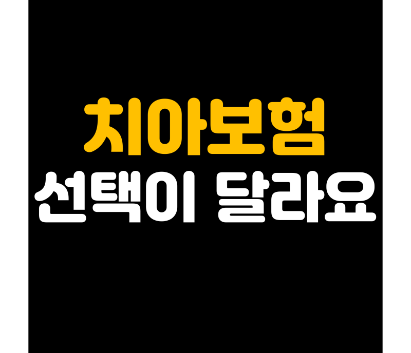 치아보험 추천 임플란트와 크라운 목적에 따라 달라집니다