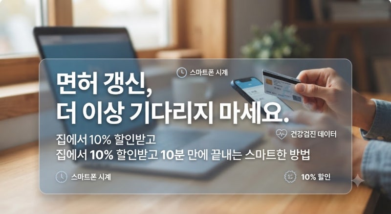 [운전면허 갱신 가이드] 연말 대기 줄 피하는 법, 온라인으로 10분 만에 끝내기