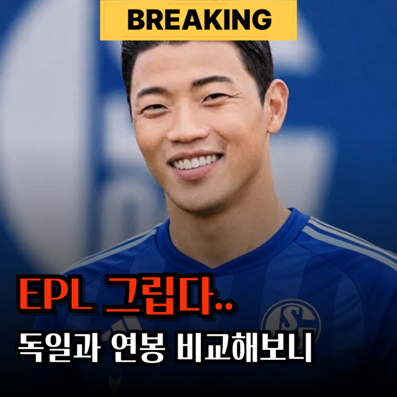 "독일 복귀는 아쉽네.." 황희찬 샬케04 이적에 영국보다 연봉 많이 받을까?