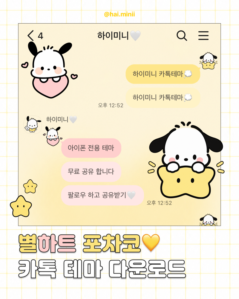 포차코 카톡테마 무료 공유! l 졸귀 별 하트 버전