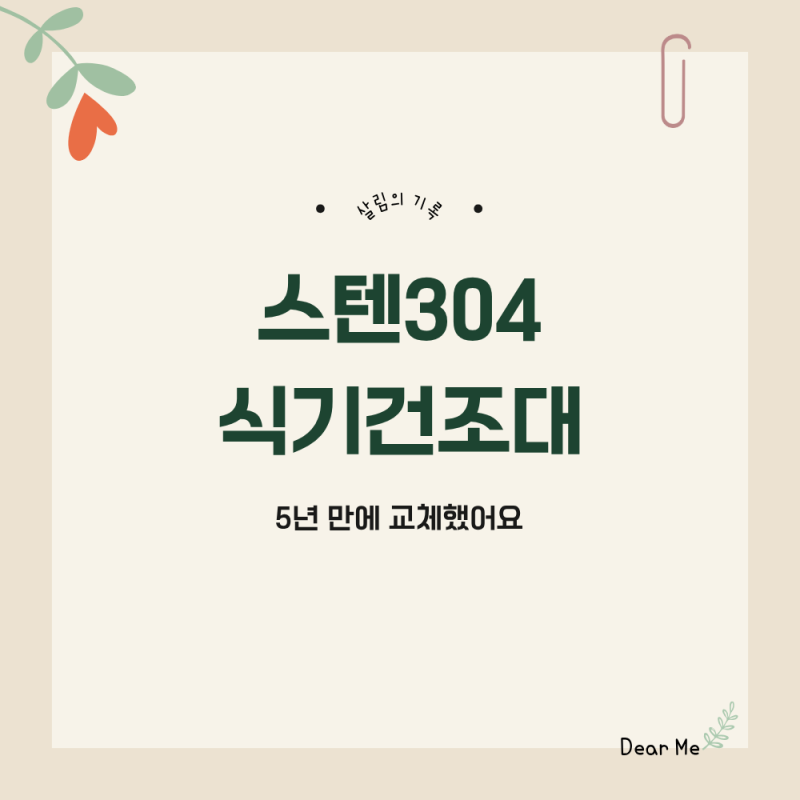 식기건조대 추천 스텐304 | 5년쓰던 건조대 녹 때문에 스테니로 교체한 후기
