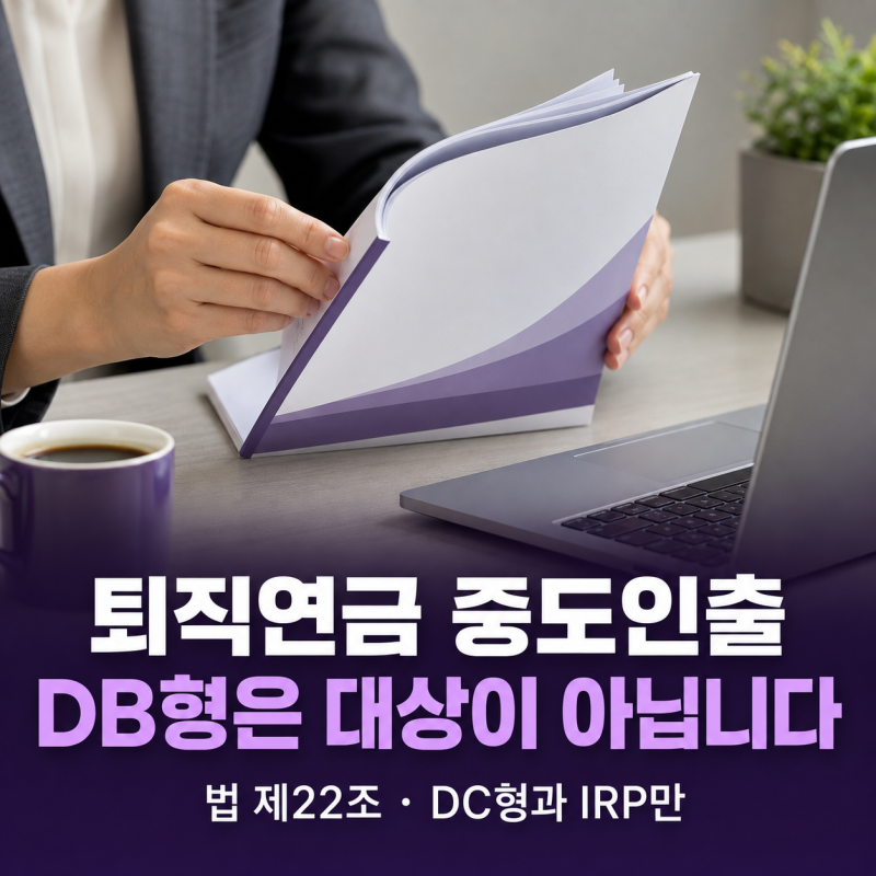 퇴직연금 중도인출 조건, DB형이 막히는 이유 (근로자퇴직급여 보장법 시행령 제14조)