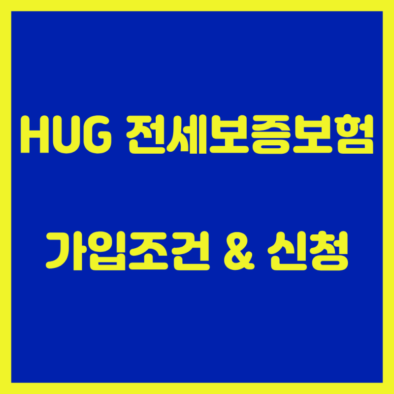 "전세 보증금 안 떼이려면 필수!" HUG 전세보증보험 가입조건 및 보증료 절감 꿀팁