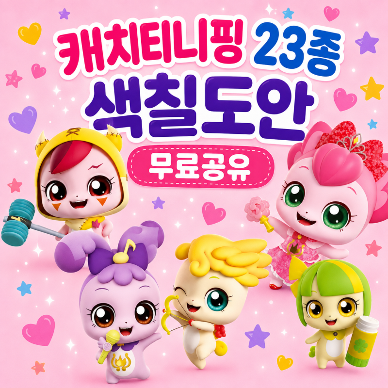 캐치 티니핑 색칠도안 23종 무료공유｜화나핑부터 앙대핑까지