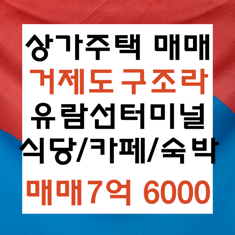 거제도 구조라해수욕장 유람선터미널 앞 영구 바다뷰 가능한 상가주택 매매 식당.카페.민박....