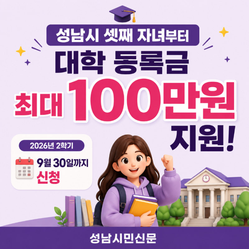 성남시 대학생 등록금 최대 100만원 지원｜셋째 자녀 신청조건·신청방법 총정리
