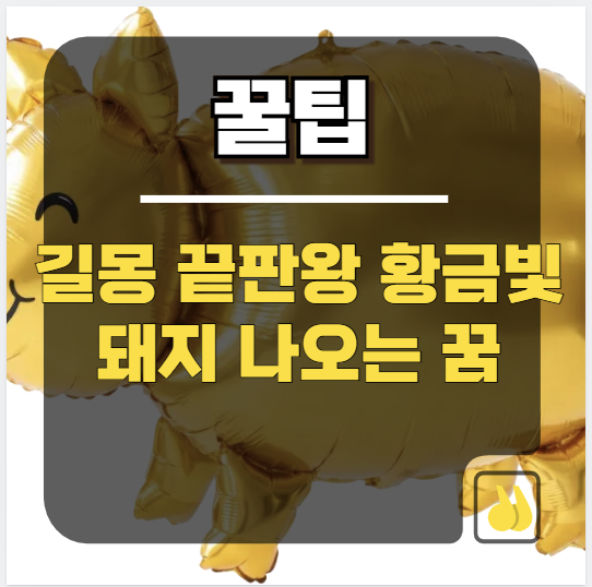 로또 당첨되는꿈 꿨다면 당장 복권방 달려가야 하는 이유