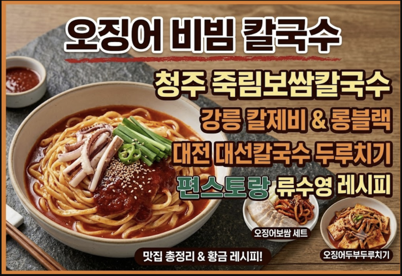 [입맛 돋우는 별미] 오징어 비빔 칼국수 총정리! 생생정보 청주·대전·강릉 맛집부터 편스토....