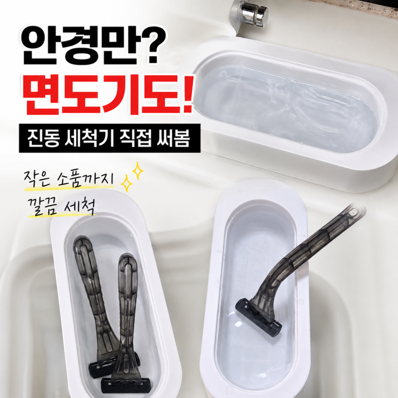 안경 세척기 사용 후기, 면도기까지 직접 세척해보니