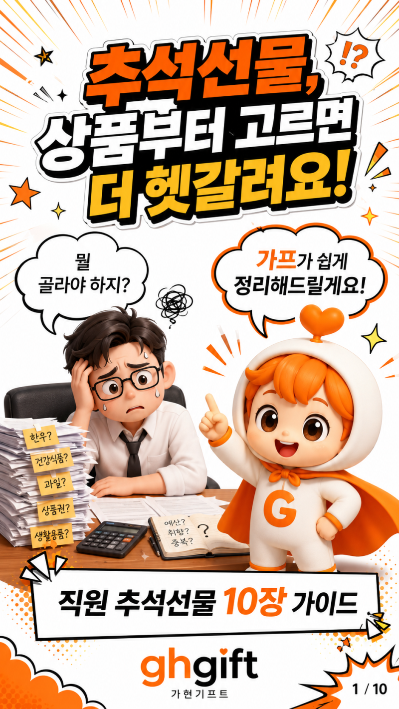추석선물, 뭘 살지부터 보면 더 어려워집니다｜직원 100명 선물 고르는 현실적인 기준