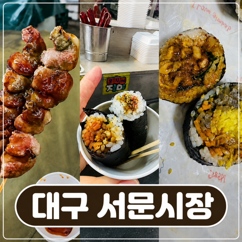 [대구 서문시장 먹거리]일요일 먹거리 투어 & 주차정보 꿀팁!ㅣ몽디김밥·염통꼬치·꼬마김밥....