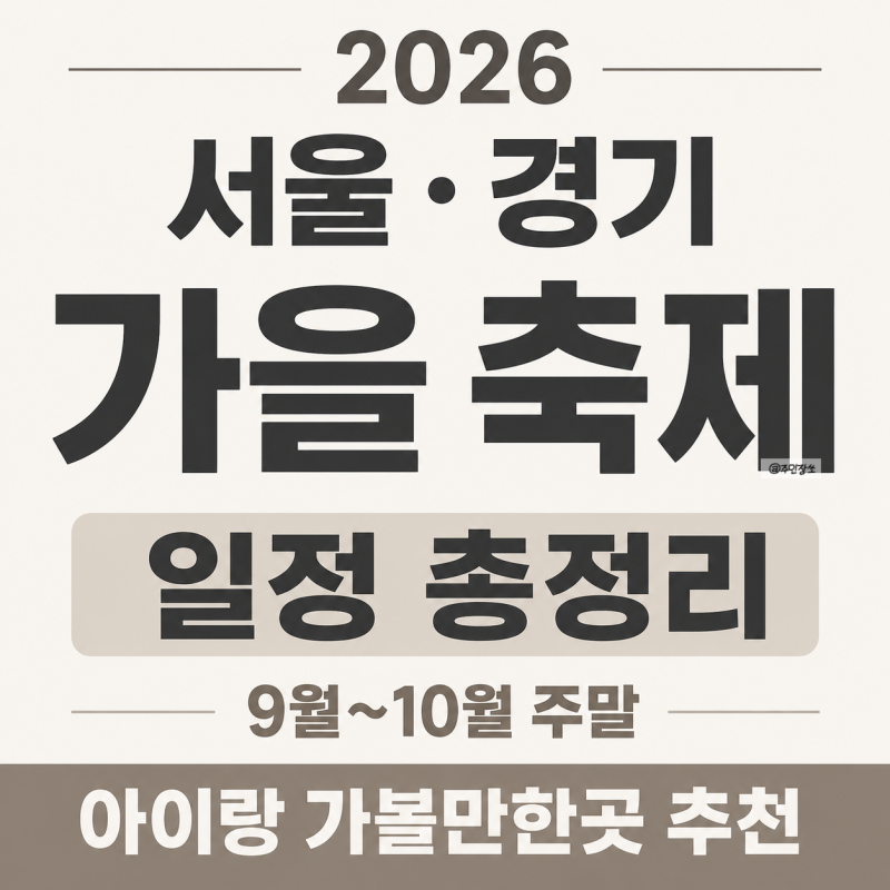 2026 서울·경기도 가을 축제 일정 총정리｜9월 주말 10월 주말 아이랑 가볼만한곳