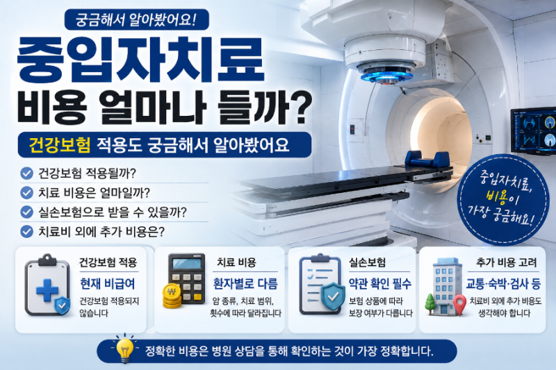 중입자치료 비용 얼마나 들까? 건강보험 적용도 궁금해서 알아봤어요
